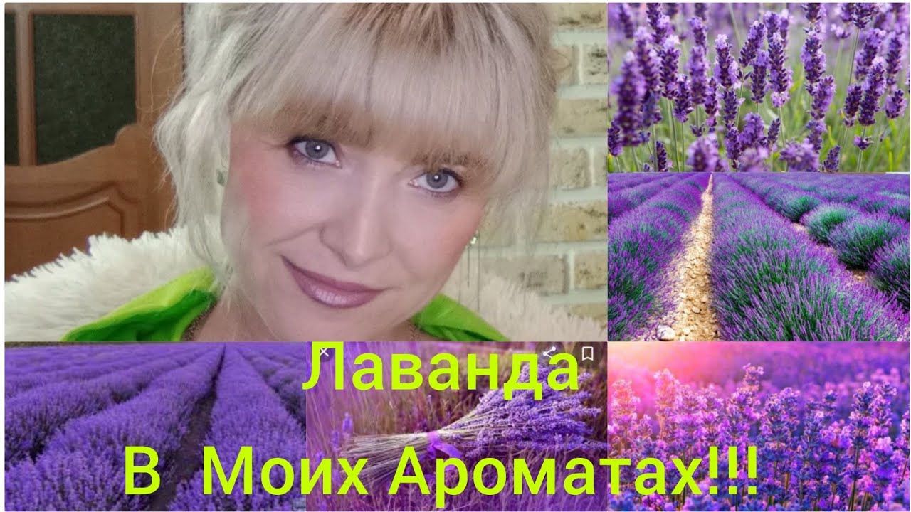 Лаванда!!!Ароматы с Ноткой Лаванды!!!
