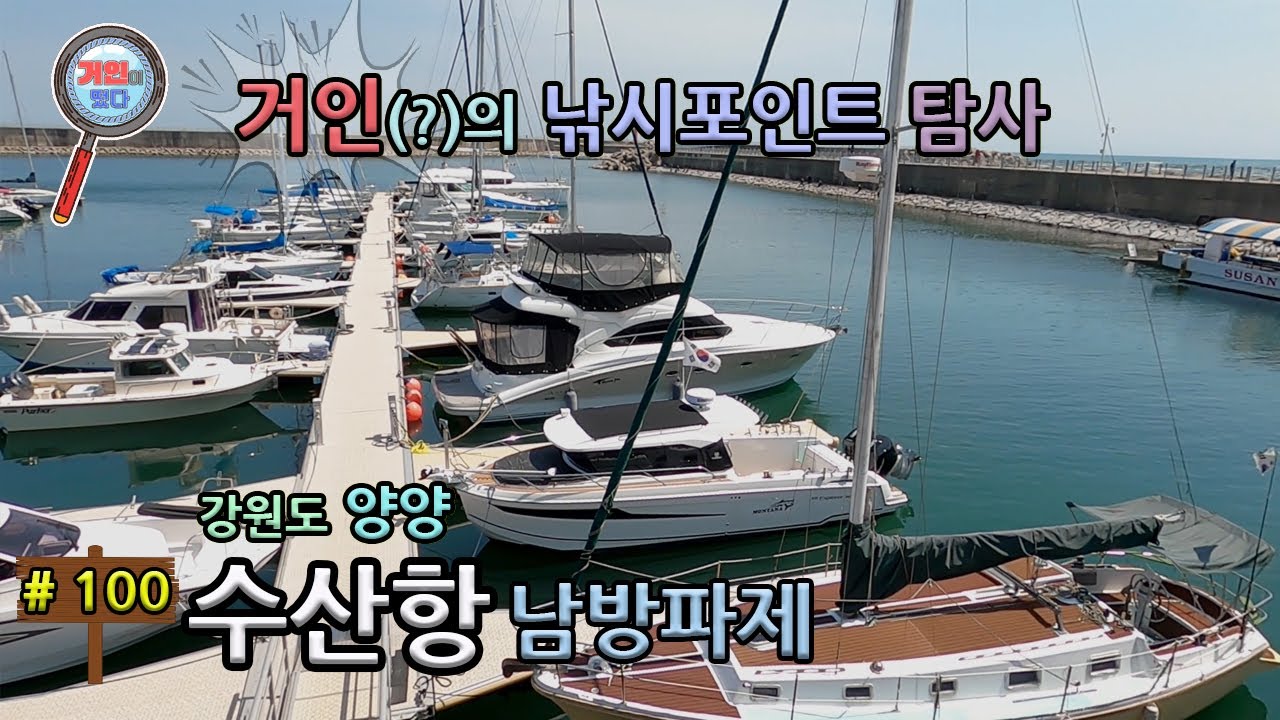 강원도 양양 수산항에 거인이 떴다(낚시포인트 탐사)