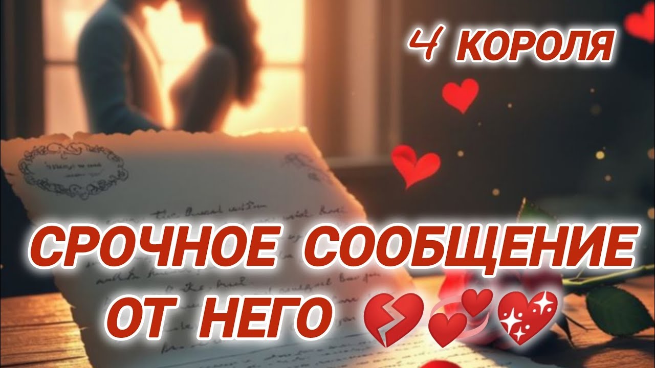 Срочное сообщение от него 💞4 Короля 