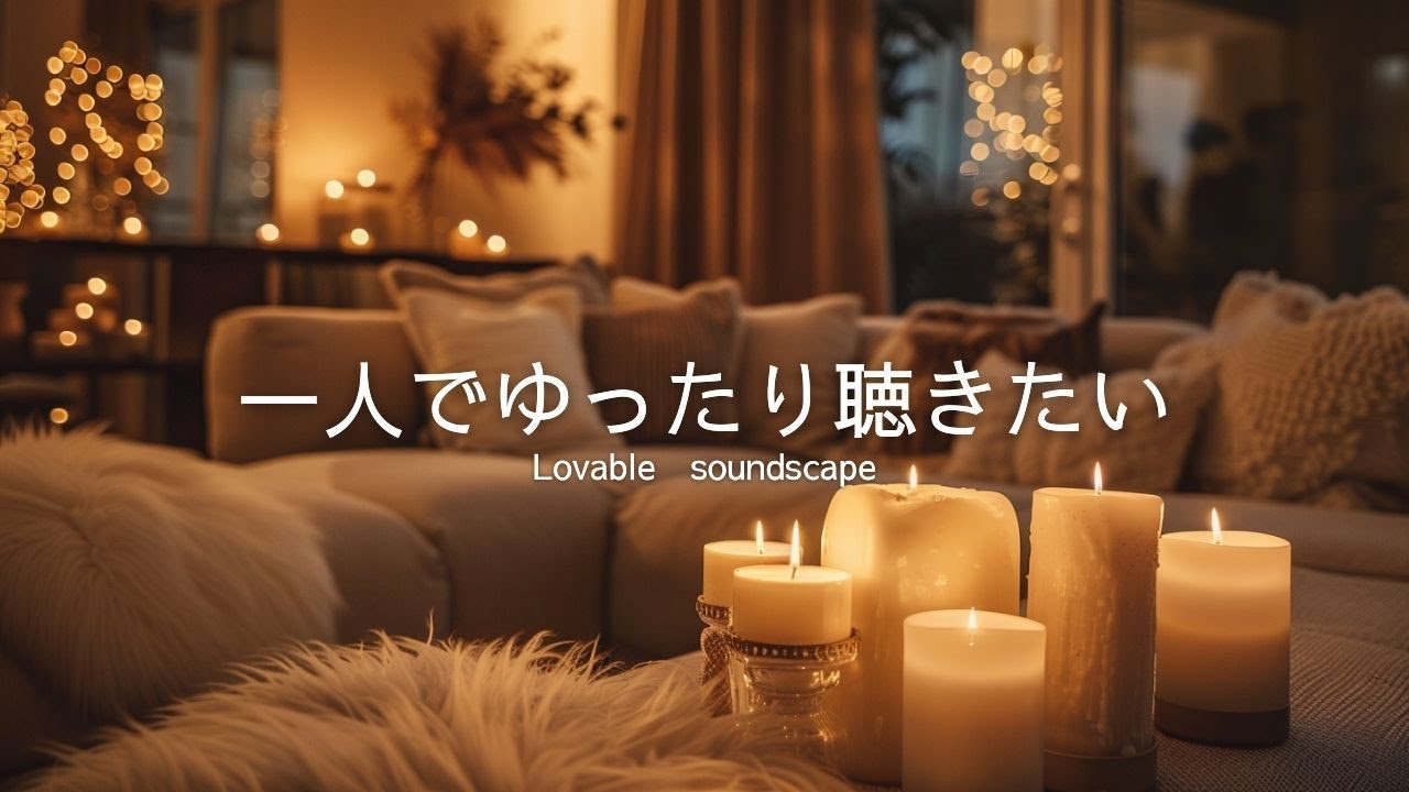 【洋楽Playlist】一人の時間にゆっくり聴きたいリラックスR&B🎵