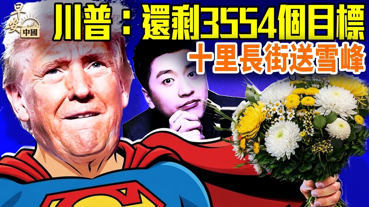 伊朗招12歲童軍！胡塞武裝參戰！中國無人機新規太嚴，怕斬首？共軍演習：向領導開炮！蘇州罕見現給張雪峰送葬隊伍；名探李昌鈺病逝；#早安中國 03.28.2026
