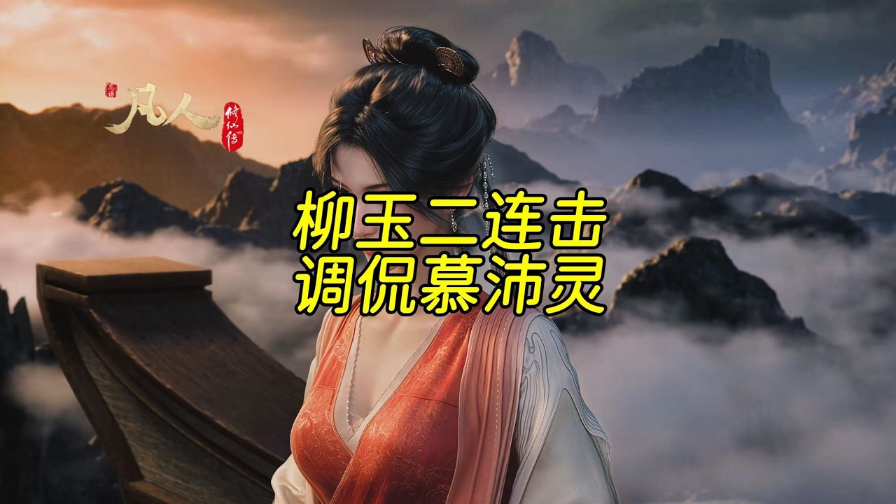 柳玉二连击！慕沛灵因紫灵和南宫婉出场，两次被她调侃到脸红心跳#凡人修仙传 #韩立 #慕沛灵#柳玉
