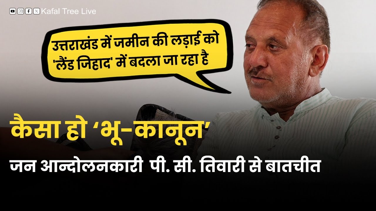 जन आन्दोलनकारी पी सी तिवारी से बातचीत |#interview #uttarakhand #bhukanoon #politics #kafaltree