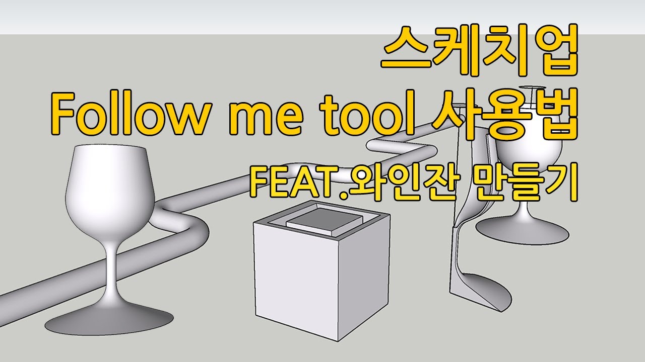 스케치업 follow me tool 사용법과간단한 예제  feat.와인잔 만들기