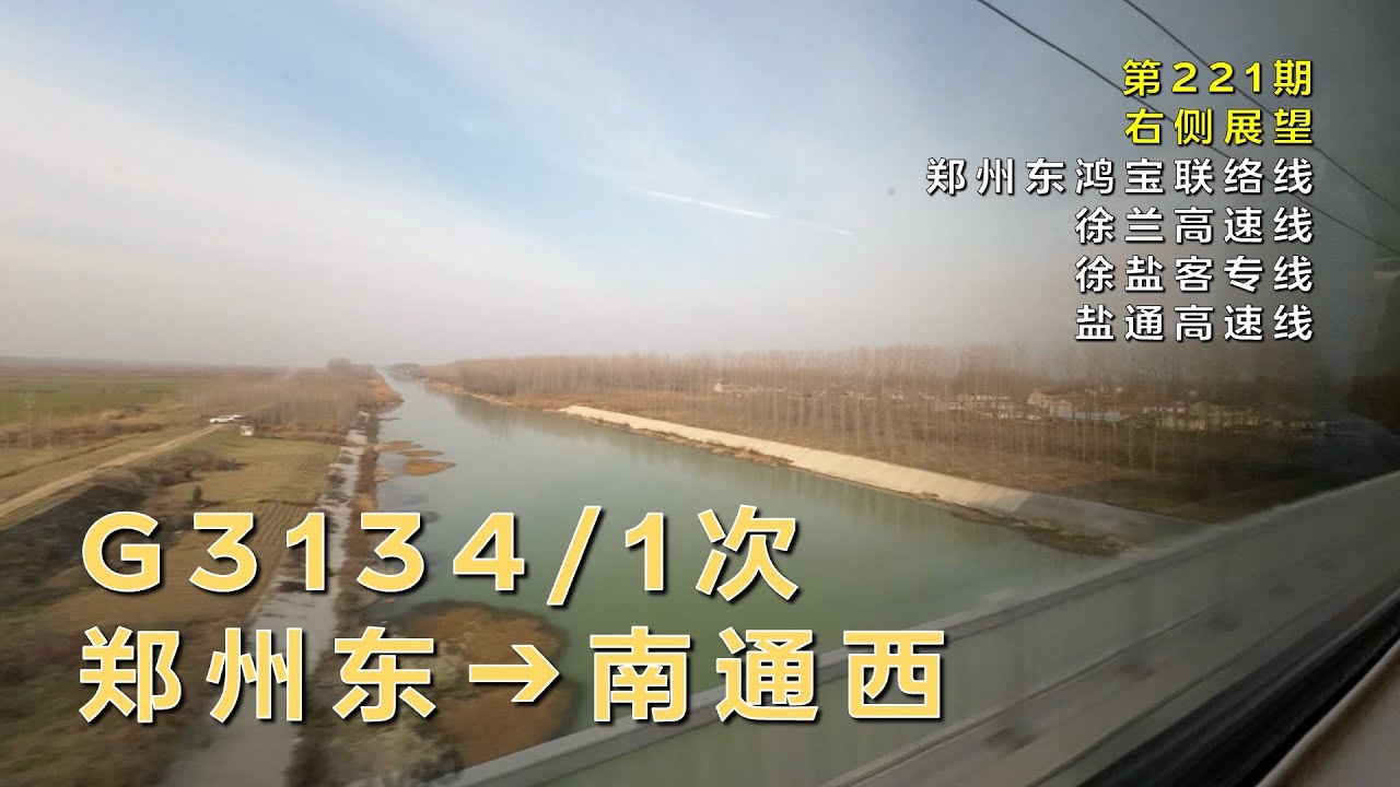 【左侧展望】中国铁路G3134/1次郑州东–南通西（郑州东鸿宝联络线-徐兰高速线-徐盐客专线-盐通高速线/第221期）