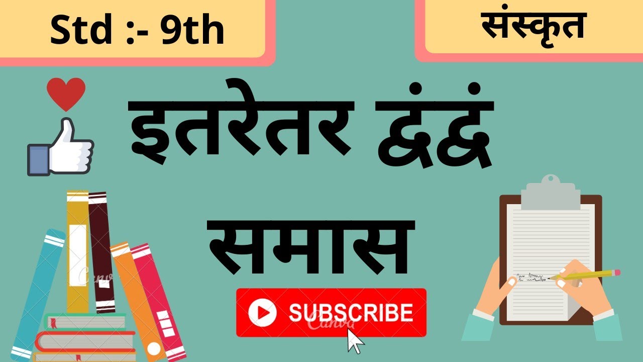 samas समास 9th std इतरेतर द्वंद्व: sanskrit grammar | संस्कृत व्याकरण