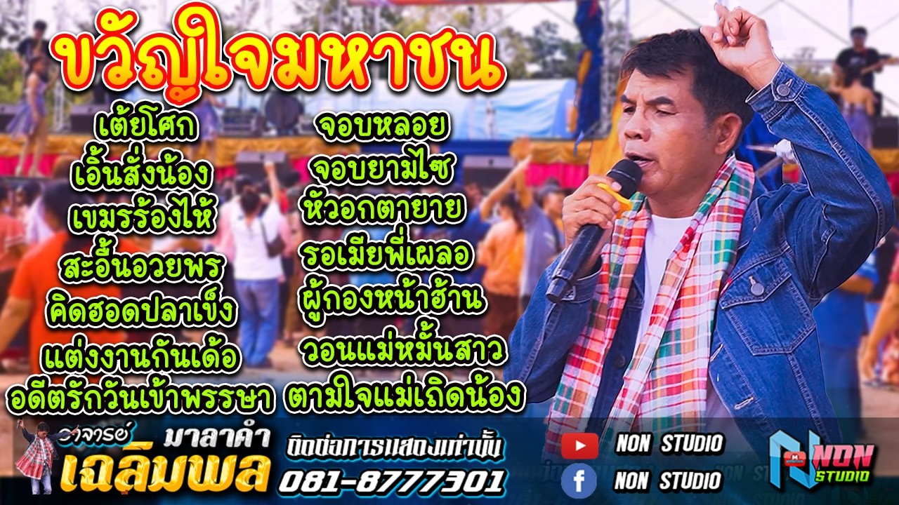 ขวัญใจมหาชน บทเพลงเพราะๆมัดรวมกัน # ท่านนายก เฉลิมพล มาลาคำ ! รับเชิญพิเศษ