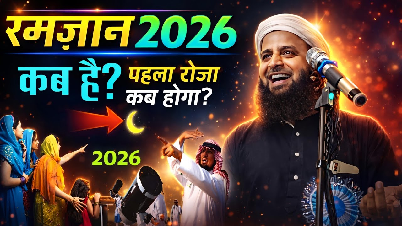 रमज़ान 2026 कब है? पहला रोज़ा कब होगा? | Maulana Sohrab Kolkattawi Latest Bayan