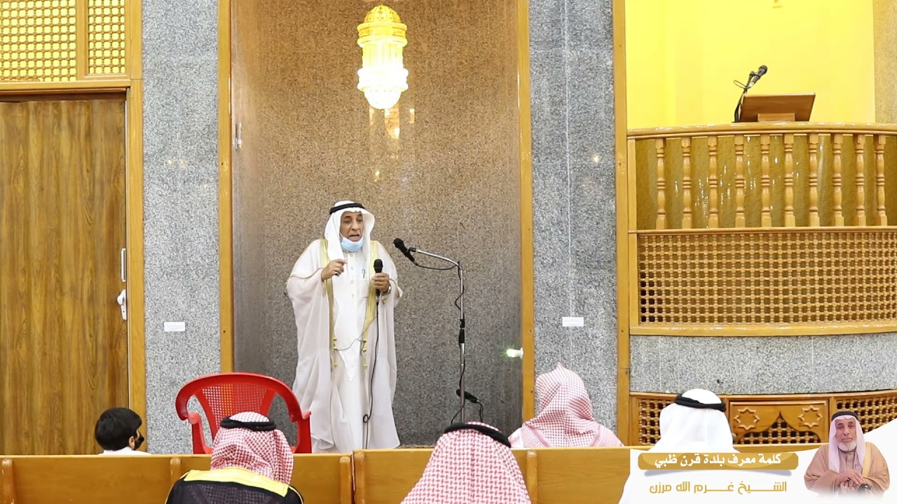 كلمة معرف بلدة قرن ظبي الشيخ غرم الله بن مرزن في حفل المعايده