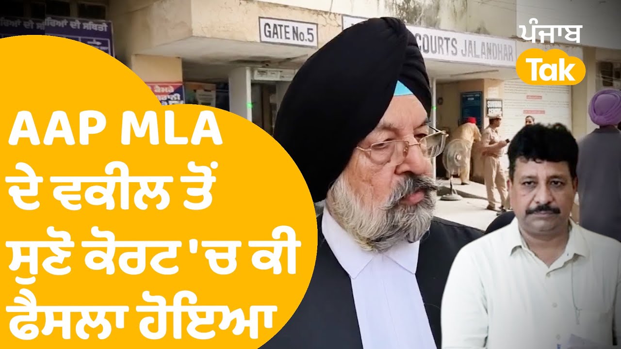 AAP MLA Raman Arora ਦੇ ਵਕੀਲ ਤੋਂ ਸੁਣੋ ਕੋਰਟ 'ਚ ਕੀ ਫੈਸਲਾ ਹੋਇਆ | Punjab Tak