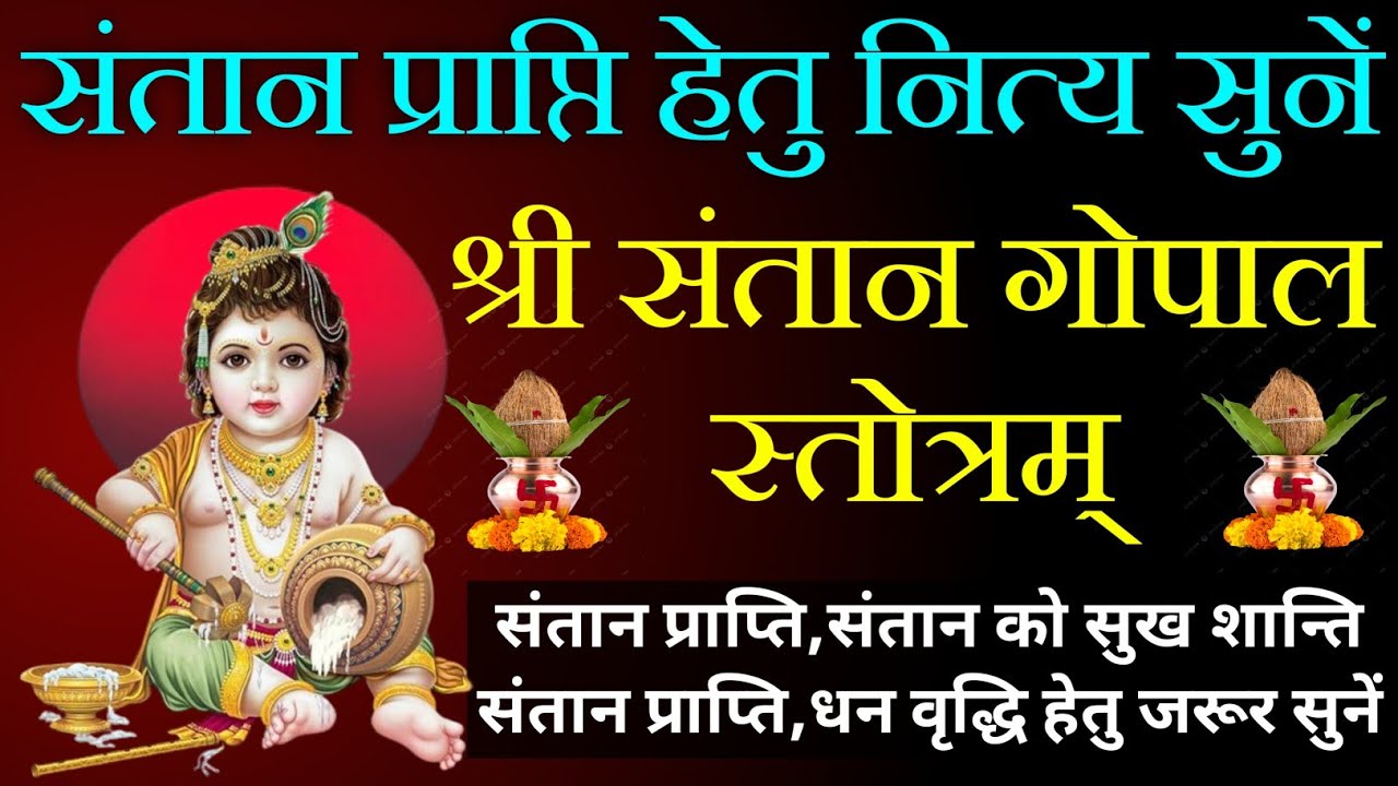 संतान प्राप्ति हेतु नित्य सुनें||संतान गोपाल स्तोत्र||Putrada Ekadashi Stotram