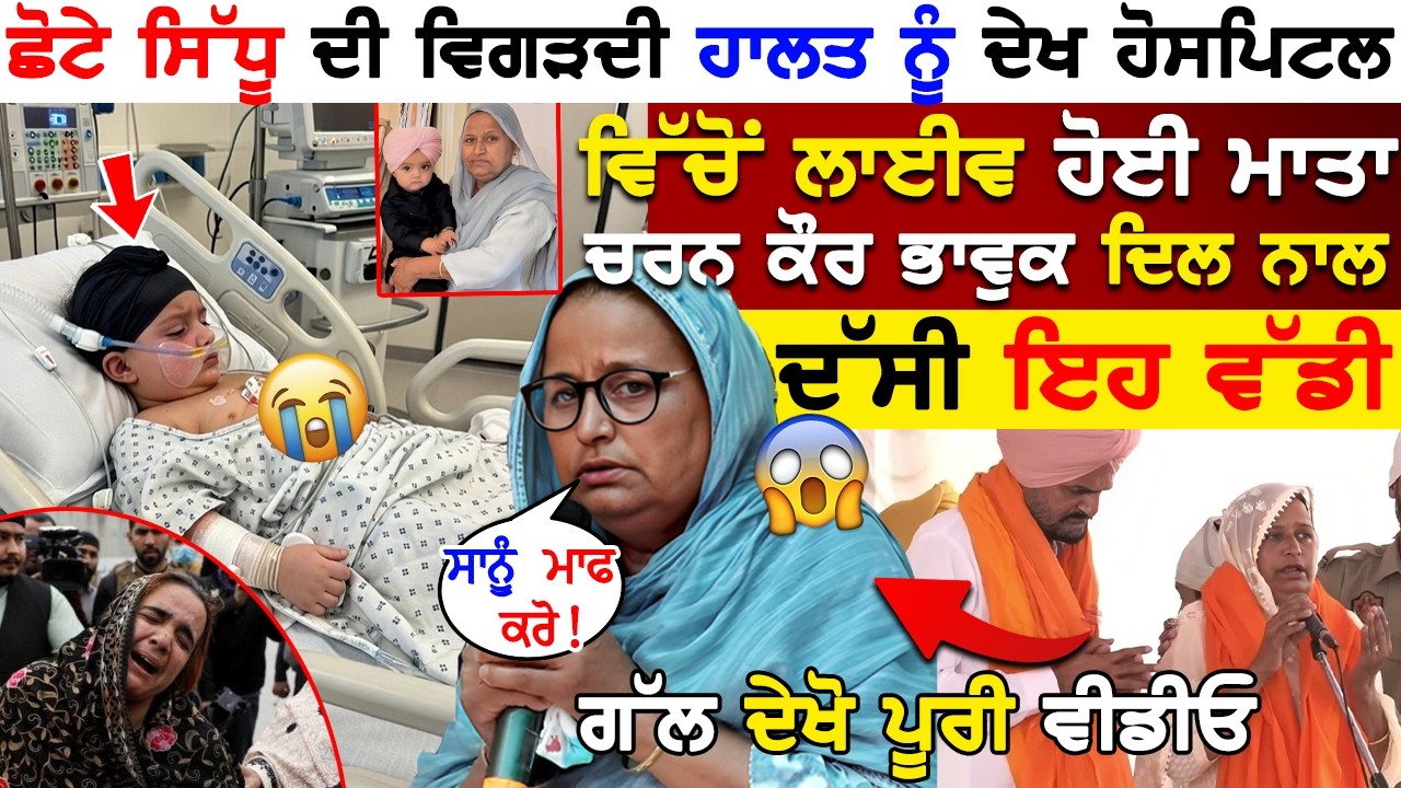 Chote Sidhu ਦੀ ਵਿਗੜਦੀ ਹਾਲਤ ਨੂੰ ਦੇਖ Hospital ਚੋ LIVE ਹੋਈ Charan Kaur ਭਾਵੁਕ ਦਿਲ ਨਾਲ ਦੱਸੀ ਇਹ ਵੱਡੀ ਗੱਲ !