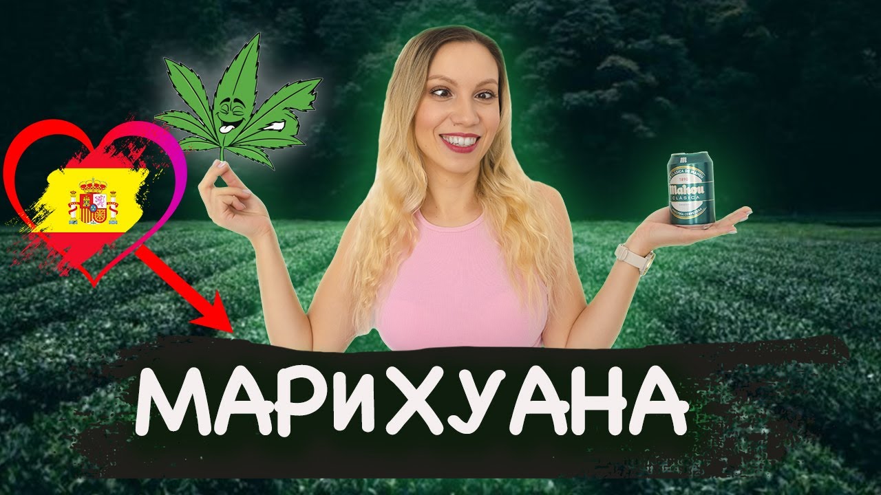 МАРИХУАНА и вредные привычки испанцев. #испания #аликанте