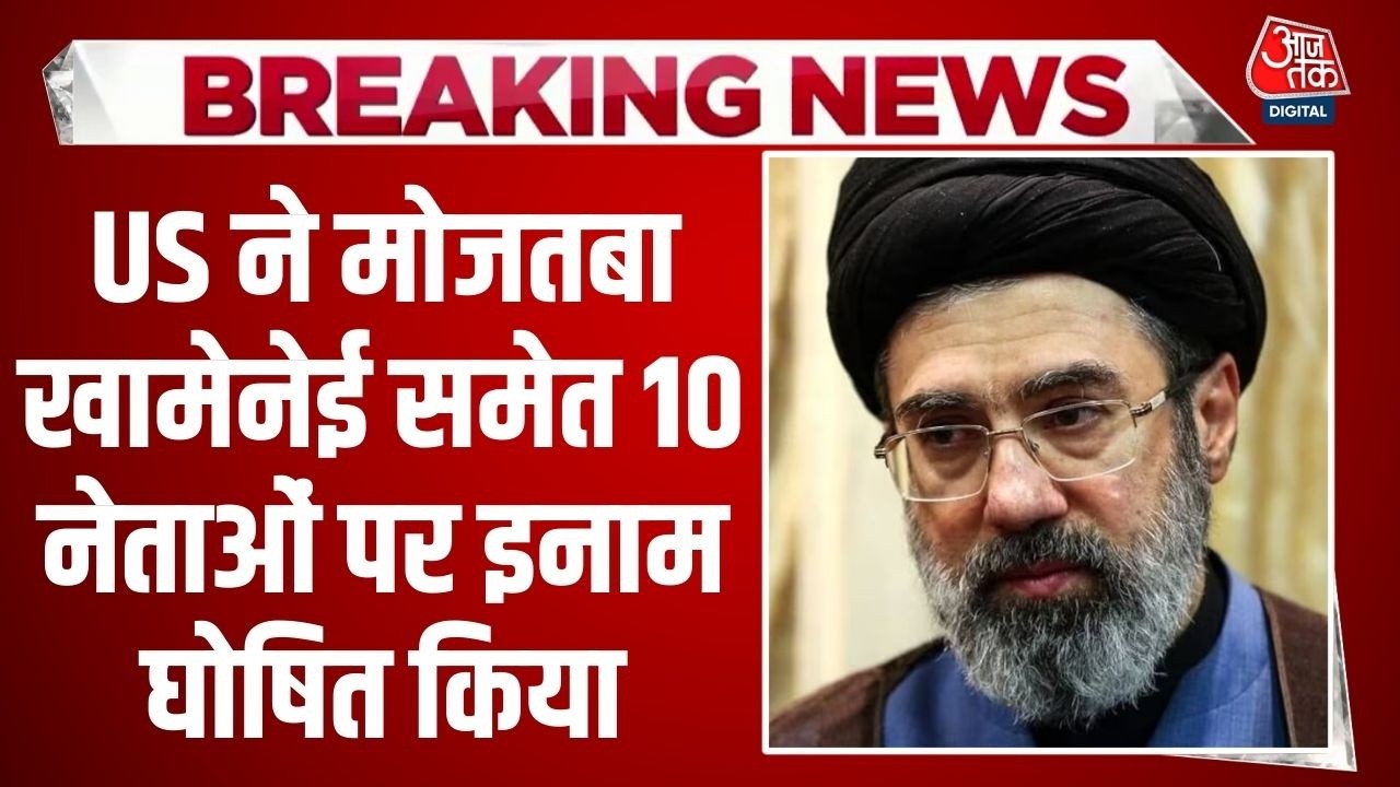 America ने Mojtaba Khamenei समेत 10 नेताओं पर इनाम घोषित किया | Bounty on Mojtaba Khamenei | Iran
