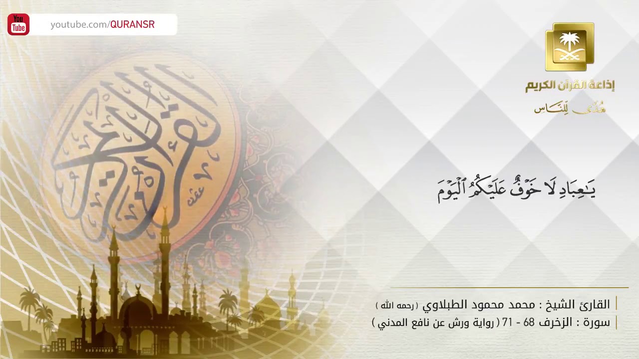 إذاعة القرآن الكريم السعودية تعزي المسلمين في ي وفاة الشيخ الطبلاوي و تنشر له هذه التلاوة الخاشعة