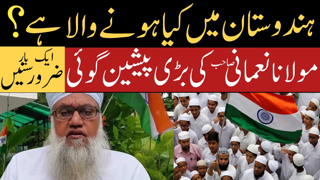 Hindustan Mein Kiya Hony Wala Hai! Maulana Sajjad Nomani Latest Bayan | مولانا کی بڑی پیشین گوئی
