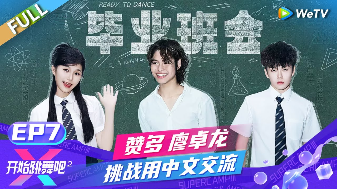 [ENG] FULL | EP7: 赞多廖卓龙挑战用中文交流 毕业班会秒变大型搞笑现场 |《开始跳舞吧 第2季》Ready to Dance S2