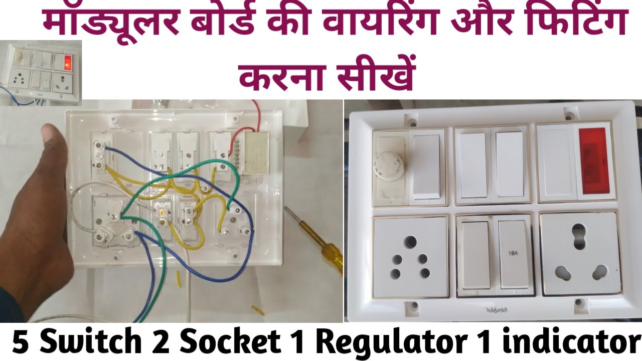12 Modular Board Wiring | Electric board Connection | 12 माॅड्यूलर बोर्ड की वायरिंग करना सीखें | 🔥