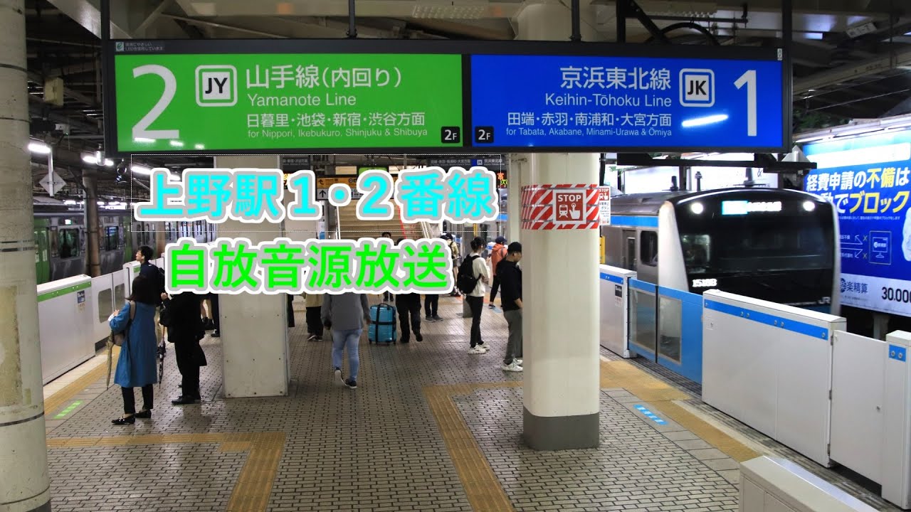 【復旧済・自放音源】京浜東北線・山手線 上野駅1・2番線 接近放送・発車ベル