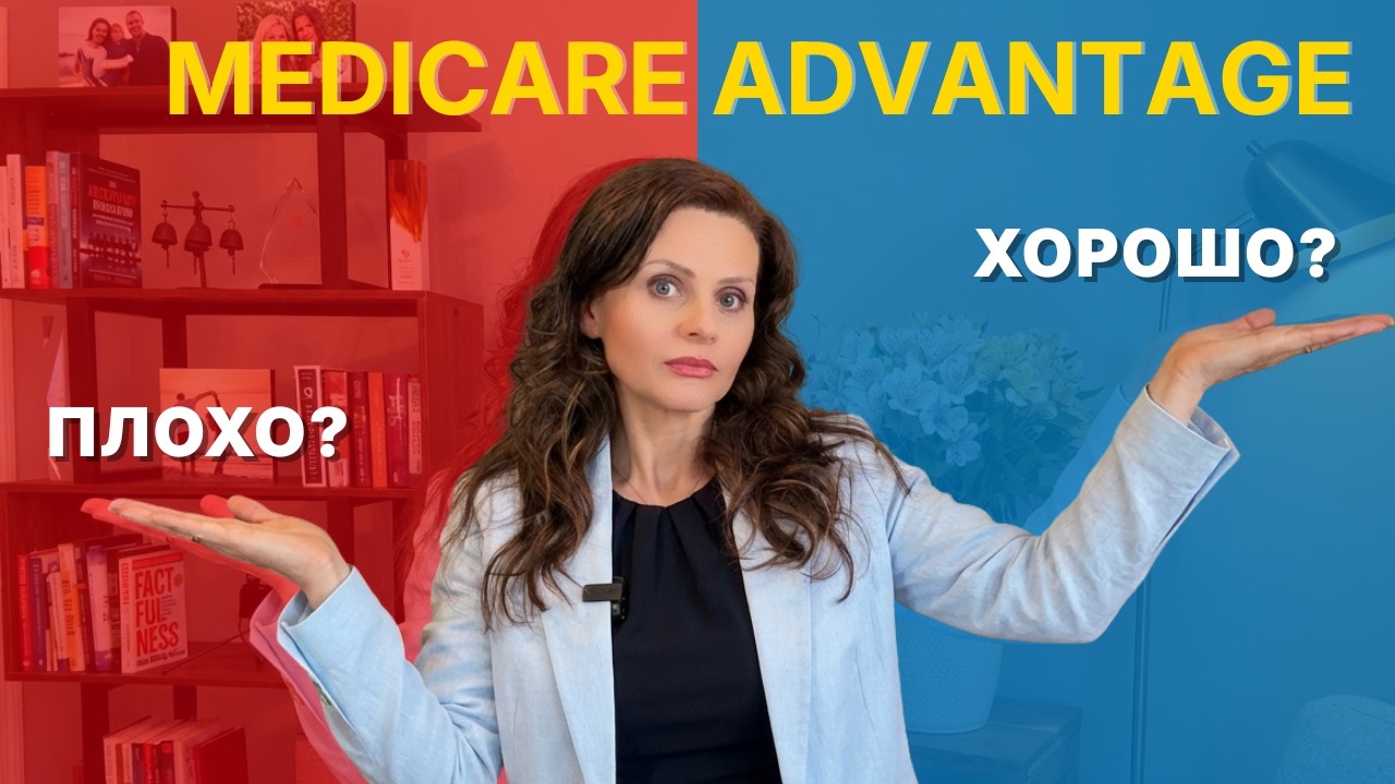 Medicare Advantage: 7 Опасных Мифов, которые стоят вам денег! Что выбрать в 2026?