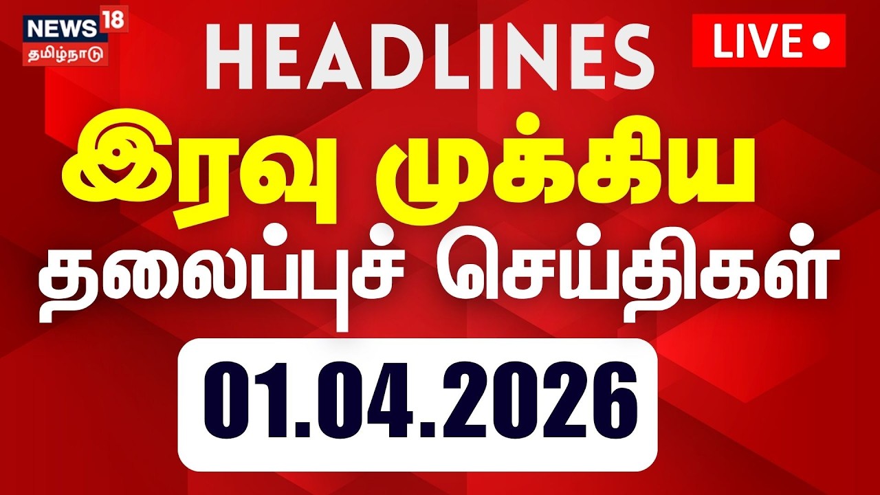 🔴LIVE: Today Headlines | இரவு முக்கிய தலைப்புச் செய்திகள் | DMK | ADMK | NTK | TVK | TN Election