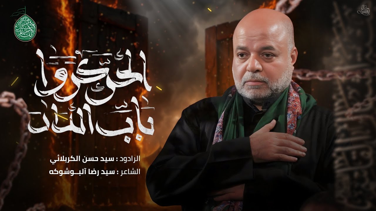 الحركوا باب الدار |  الرادود السيد حسن الكربلائي