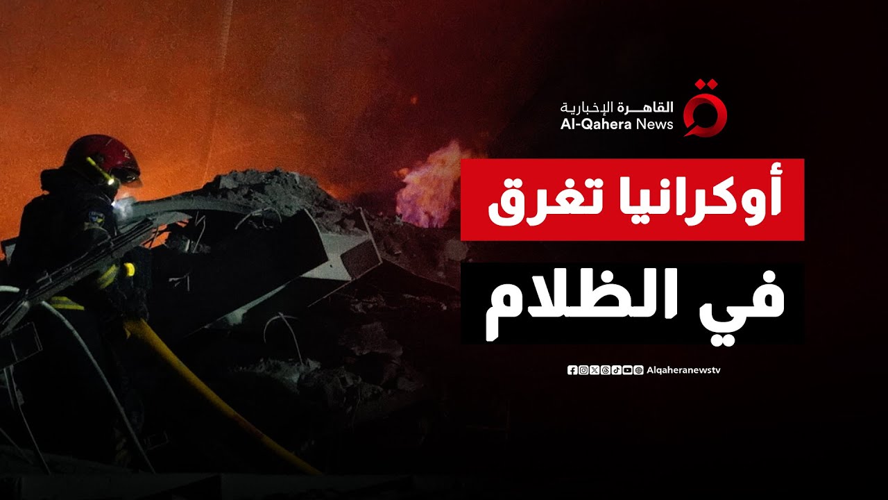 أوكرانيا تغرق في الظلام بعد هجوم روسي واسع النطاق على منشآت شبكة الطاقة
