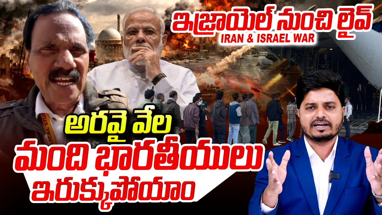America Vs Iran :Israel-Iran War News I Zrail Live | ఇజ్రాయెల్  నుంచి లైవ్  | SumanTV Sai