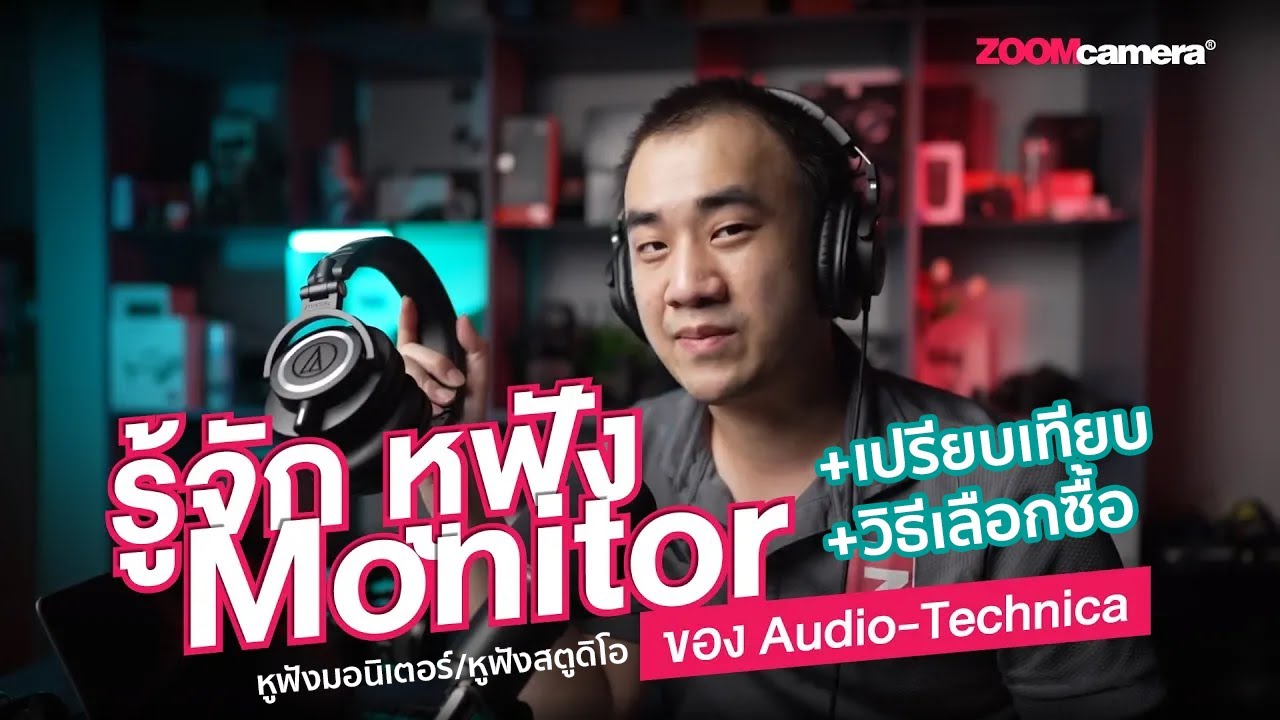รู้จักหูฟังมอนิเตอร์/หูฟังสตูดิโอ | วิธีเลือกซื้อ+เปรียบเทียบหูฟังMonitor 