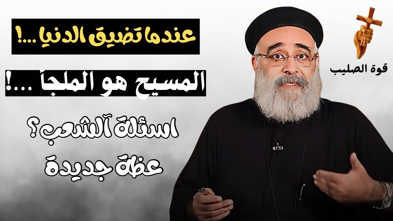 اسئلة آلشعب؟؟ المسيح هو الملجأ في اوقات الضيق / ابونا بولس جورج 