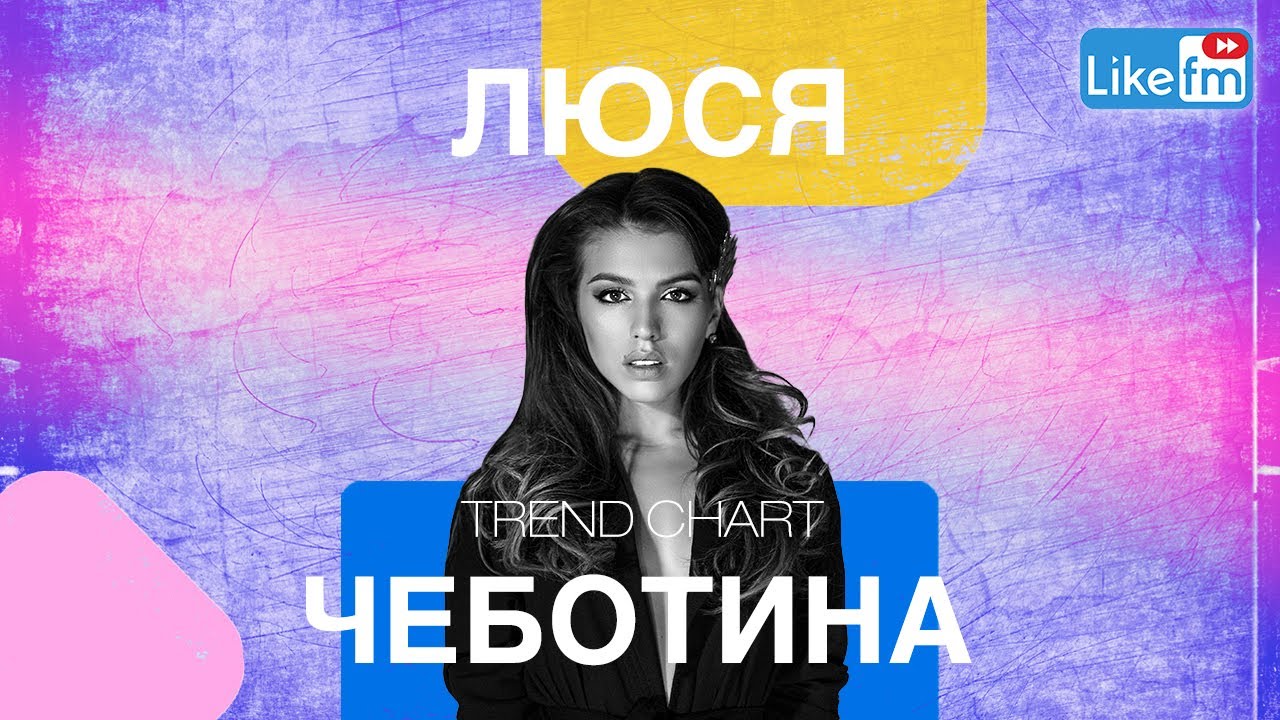 Люся Чеботина: о новом треке 