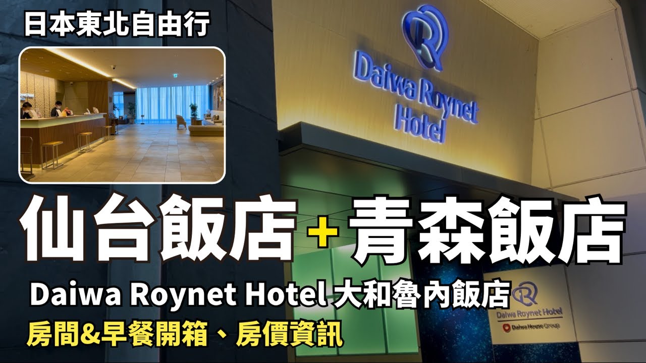 仙台飯店．青森飯店推薦｜Daiwa Roynet Hotel 仙台西口PREMIER｜青森大和ROYNET飯店 Daiwa Roynet Hotel Aomori｜ダイワロイネットホテル