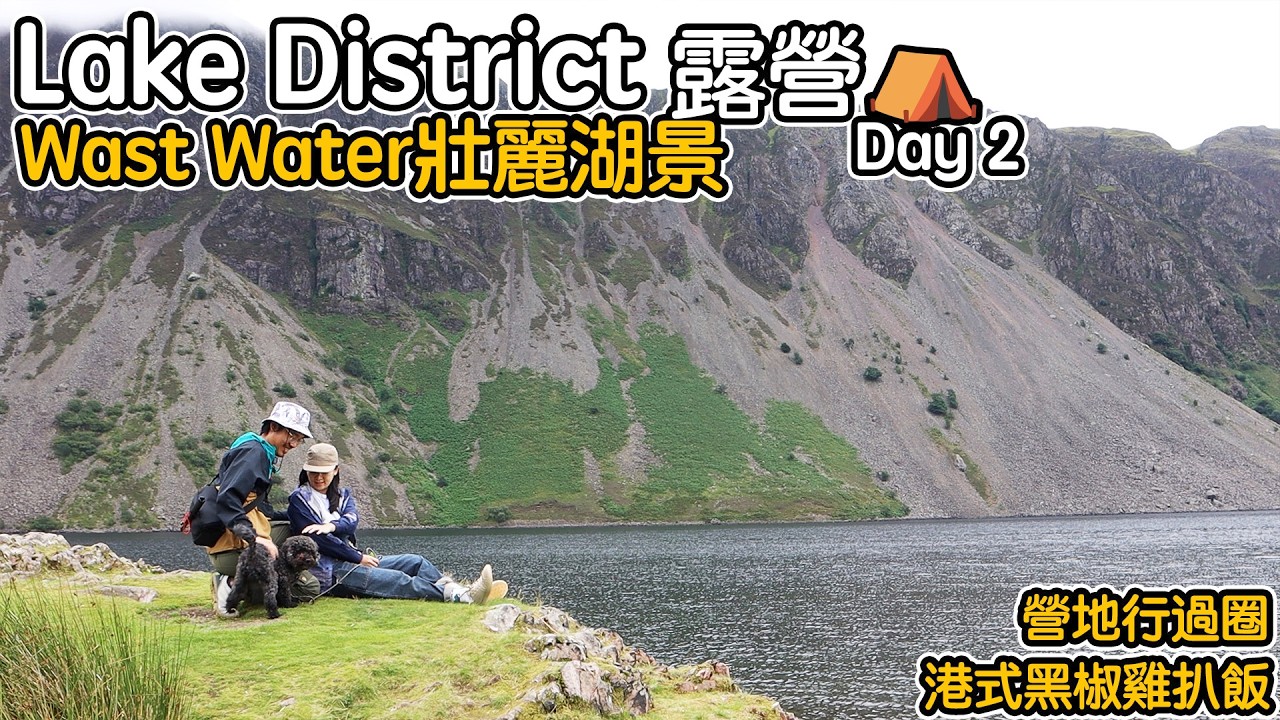 【Lake District露營Day2】營地行過圈｜Wast Water壯麗湖景｜港式黑椒雞扒飯   4K