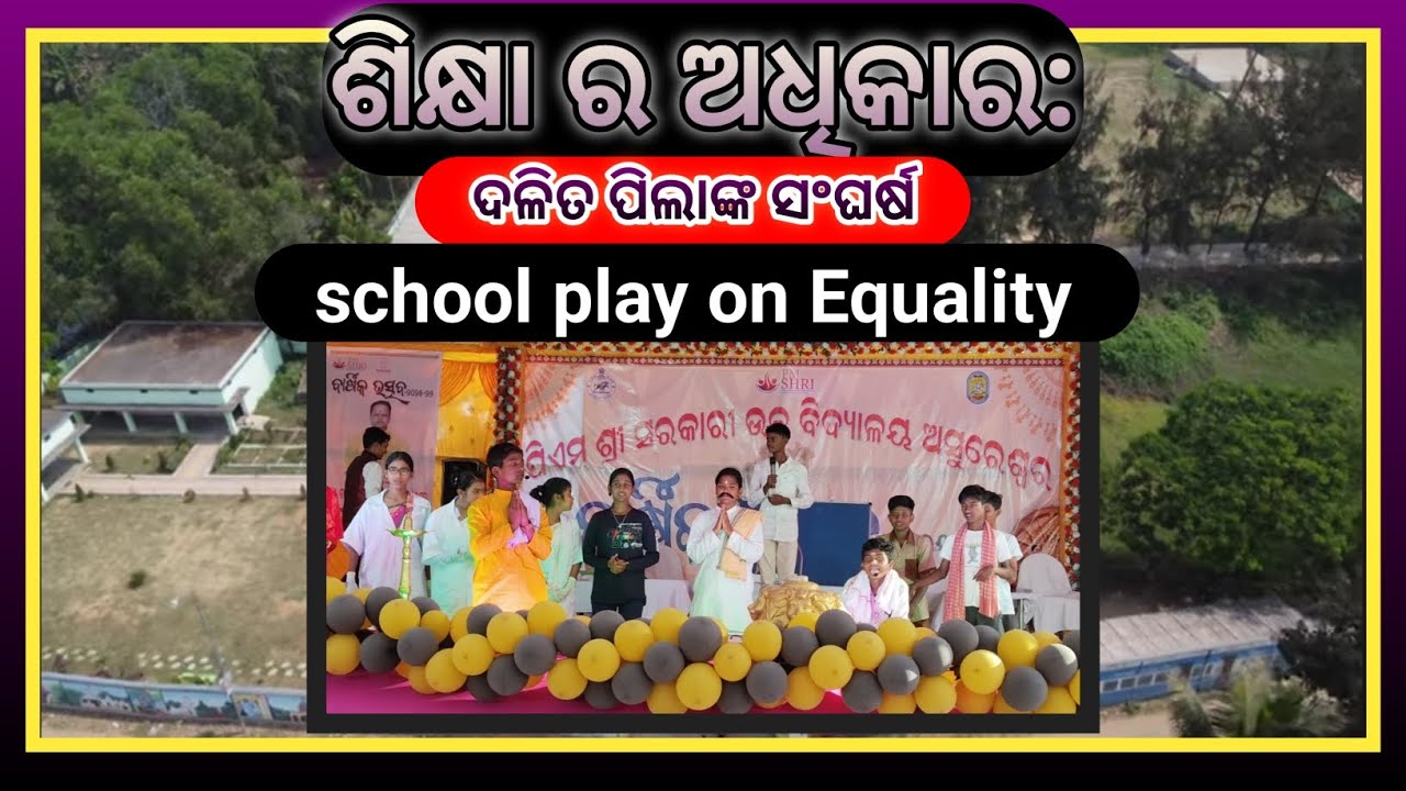 ଶିକ୍ଷା ର ଅଧିକାର🚸: ଦଳିତ ପିଲାଙ୍କ ସଂଘର୍ଷ | ଏକ ପ୍ରଭାବଶାଳୀ ସ୍କୁଲ ନାଟକ🎭 |#education #viral #motivation 