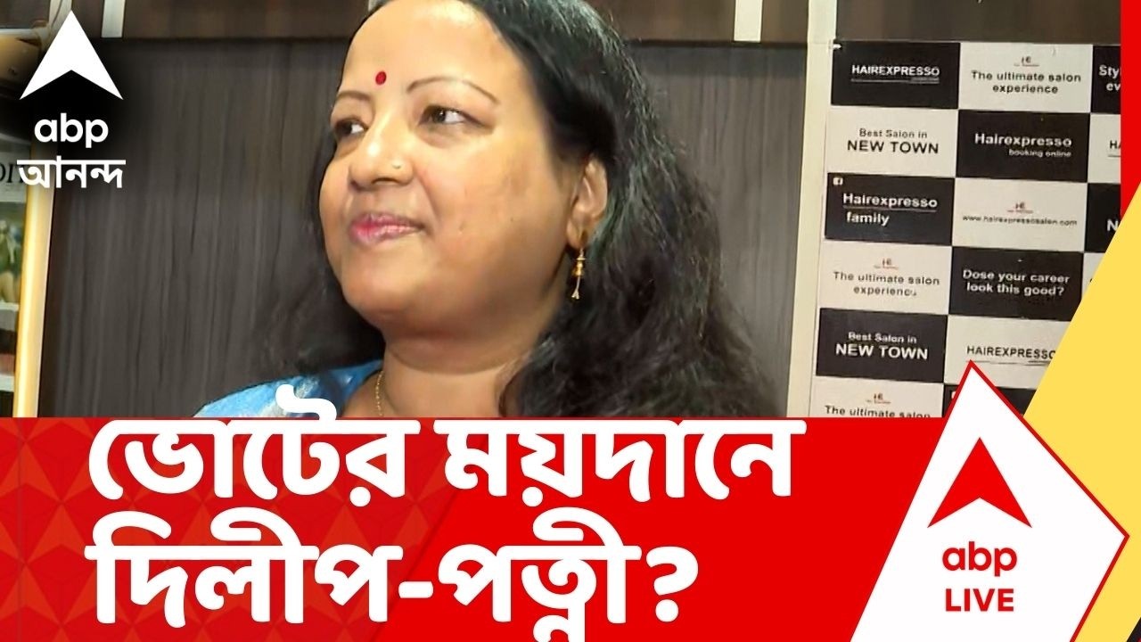 Dilip Ghosh | বিধানসভা ভোটে বিজেপির প্রার্থী হতে চান দিলীপ-পত্নী ?
