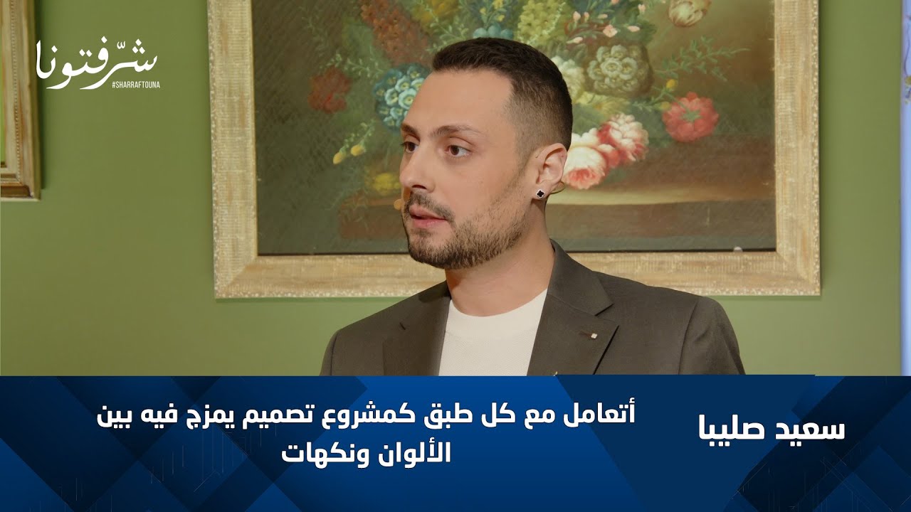 من الهندسة إلى المطبخ | قصة الشيف اللبناني سعيد صليبا في أميركا.
