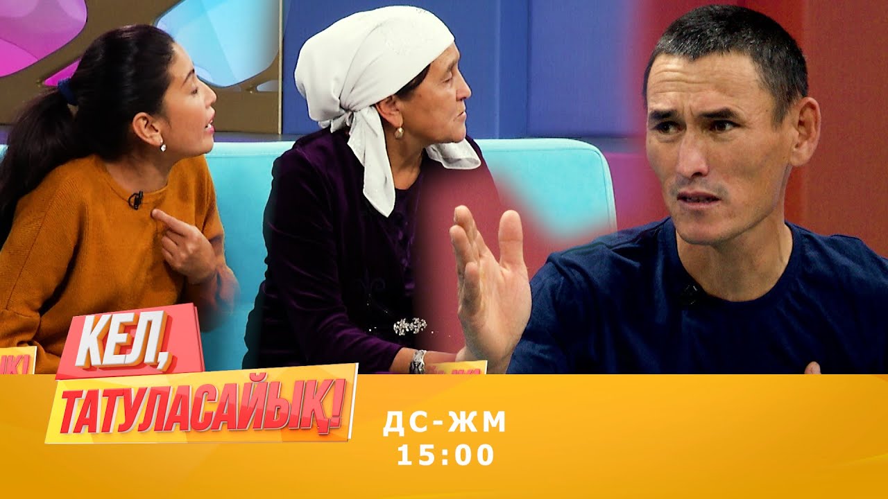 Мадинаның күйеуі: Қыз менен емес | Кел, татуласайық! | 24.09.2020