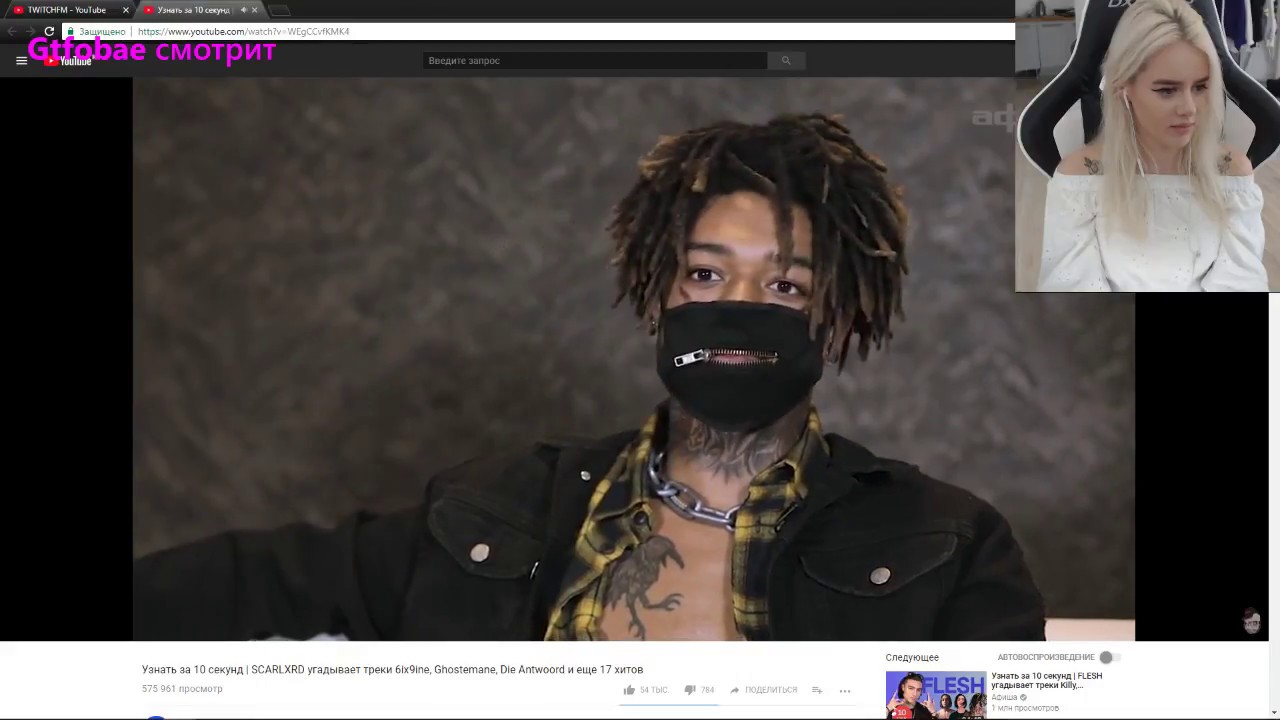 Gtfobae смотрит - Узнать за 10 секунд | SCARLXRD угадывает треки