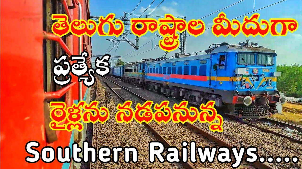 ఈ నెల 15 నుండి తెలుగు రాష్ట్రాల మీదుగా ప్రత్యేక రైళ్లను నడపనున్న Southern Railways || Special Trains