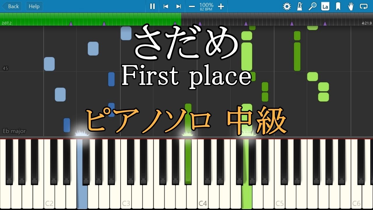 さだめ First place ピアノ 楽譜 中級 Piano Tutorial w/Score 【リクエスト曲】