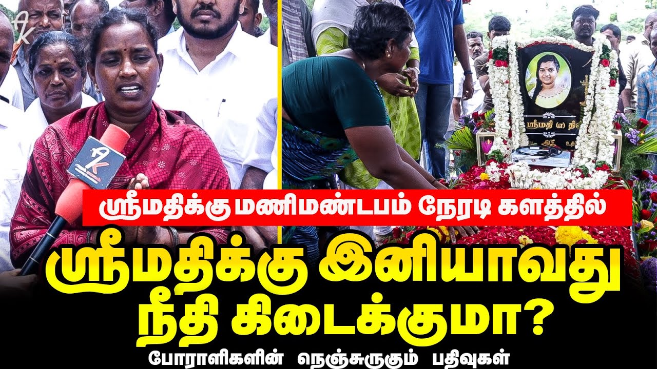 Srimathi Case Update | Srimathi 1st Year Memorial | Srimathi Mother Selvi Interview | Arakalagam