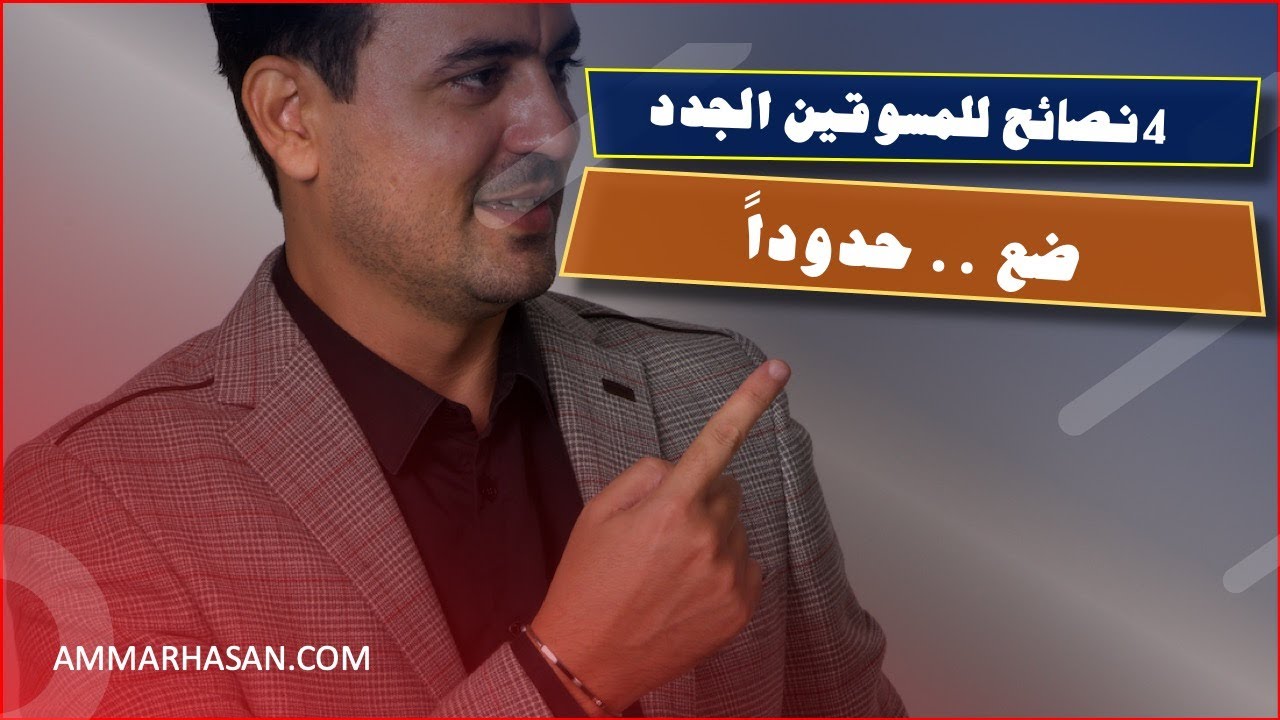 4 نصائح للمسوقين الشبكيين الجدد | ضع حدوداً 👉