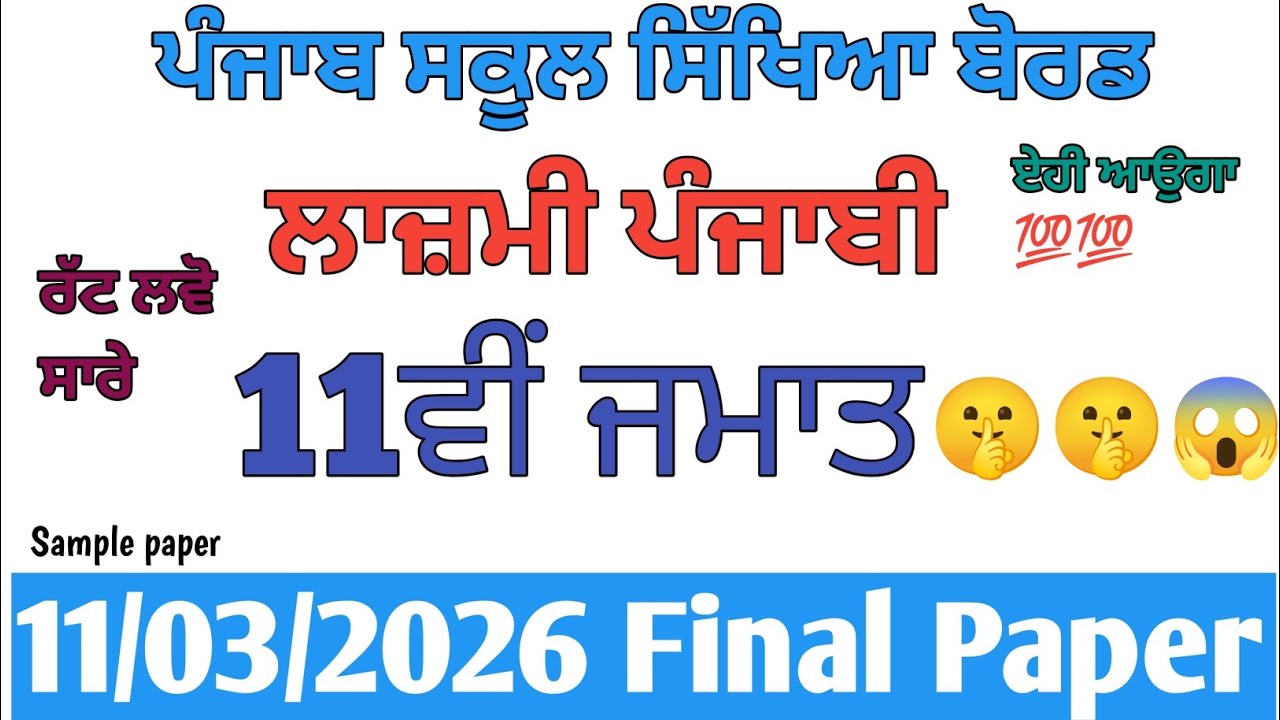 PSEB 11th class general punjabi final March paper 2026 | 11th class general punjabi paper #pseb 