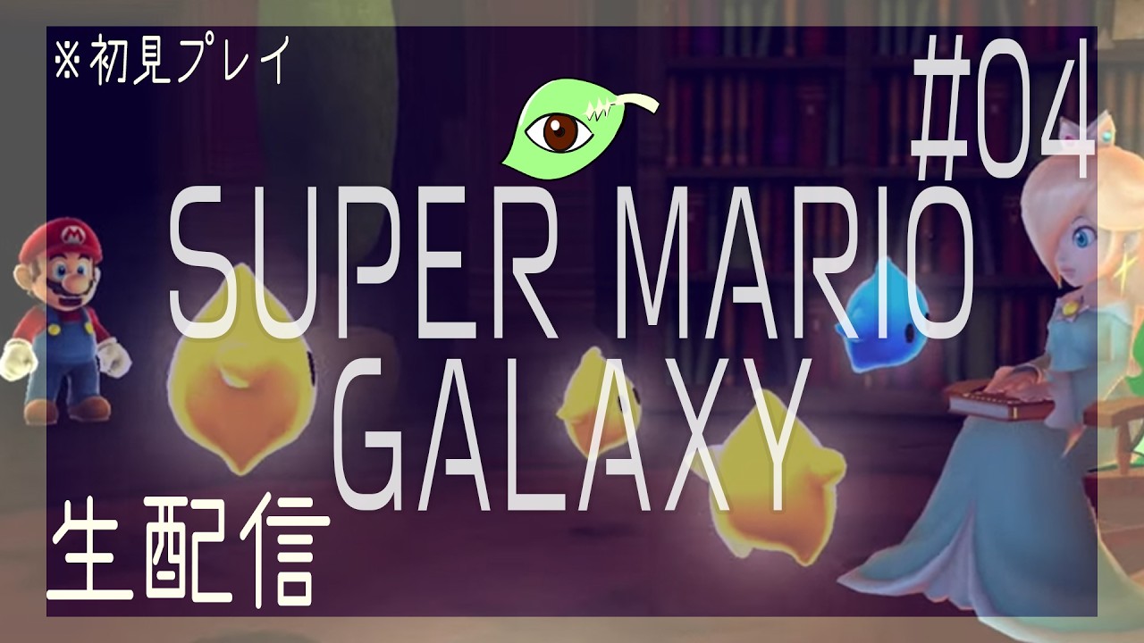 【初見プレイ】なぜ配管工は宇宙に行くことになったのか【スーパーマリオギャラクシー】その４