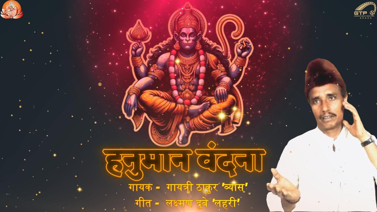 | हनुमान वंदना | HANUMAN VANDANA | #gayatri_thakur #गायत्री_ठाकुर_व्यास
