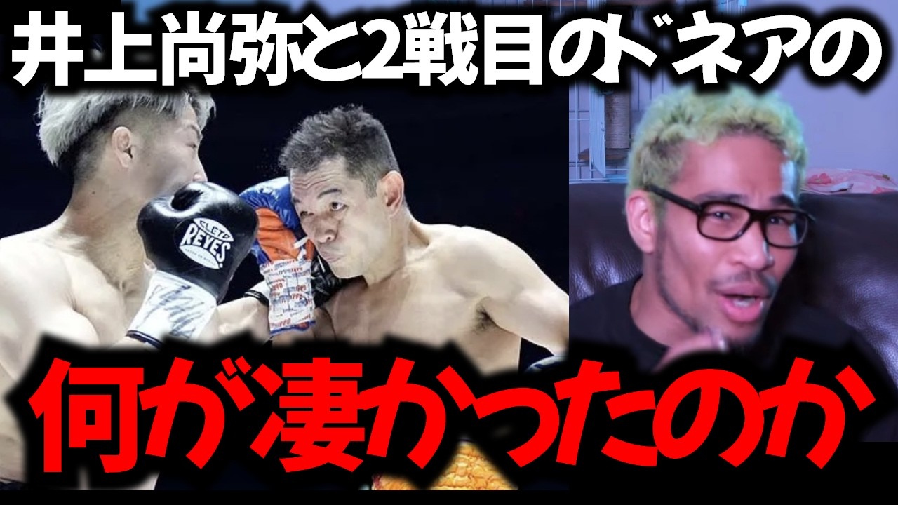 ノニト・ドネアの井上戦のときの何が凄かったか