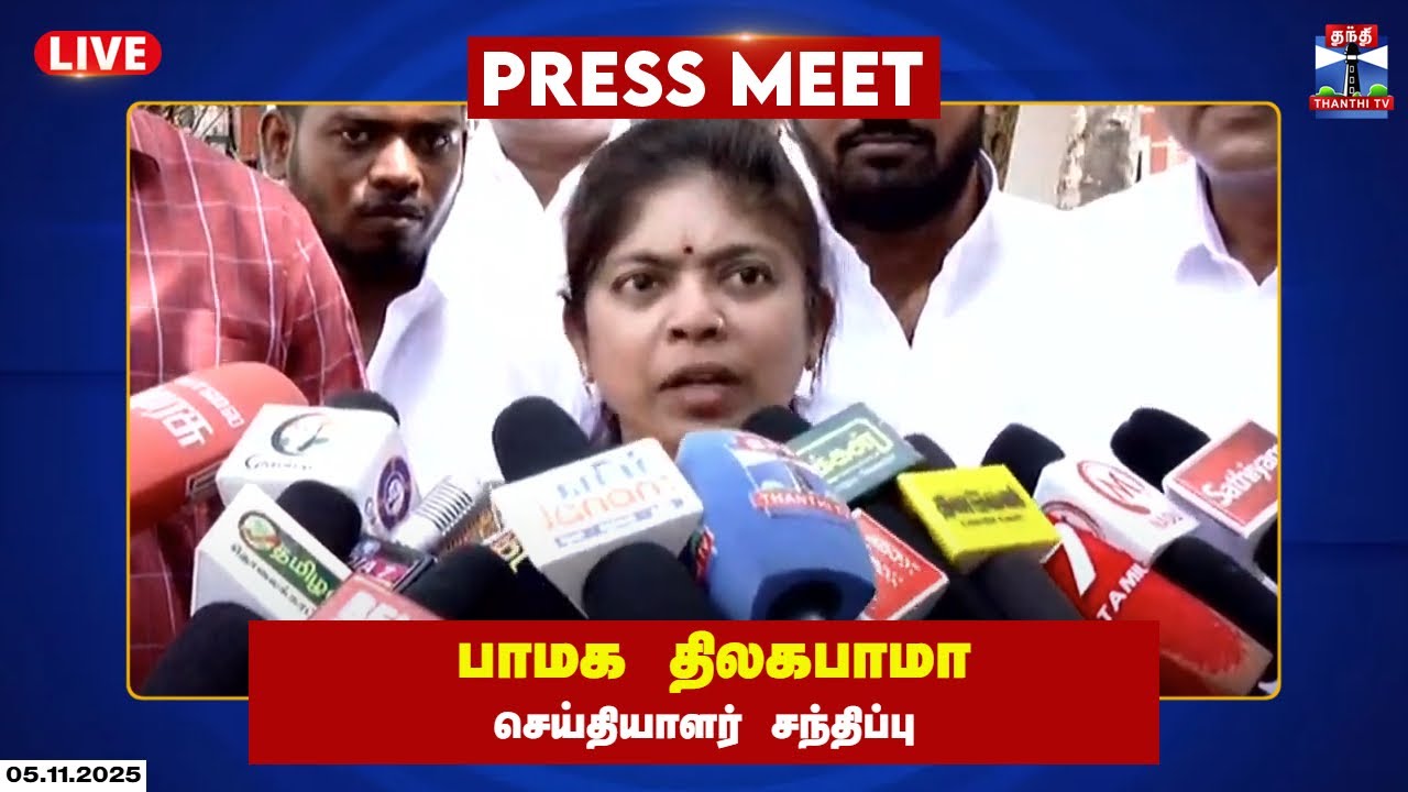 🔴LIVE :பாமக திலகபாமா செய்தியாளர் சந்திப்பு | PMK | Thilagabama Press Meet