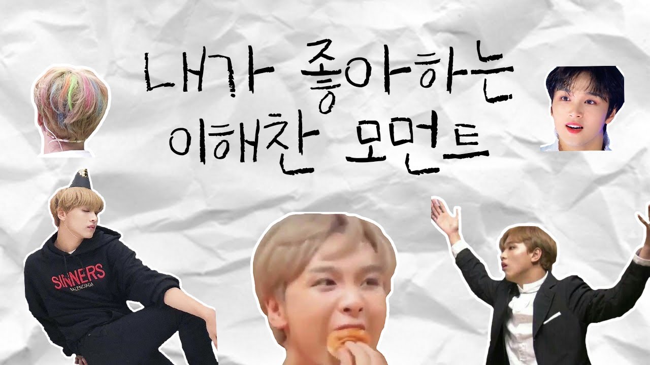 [NCT 해찬] 내가 좋아하는 이해찬 모먼트
