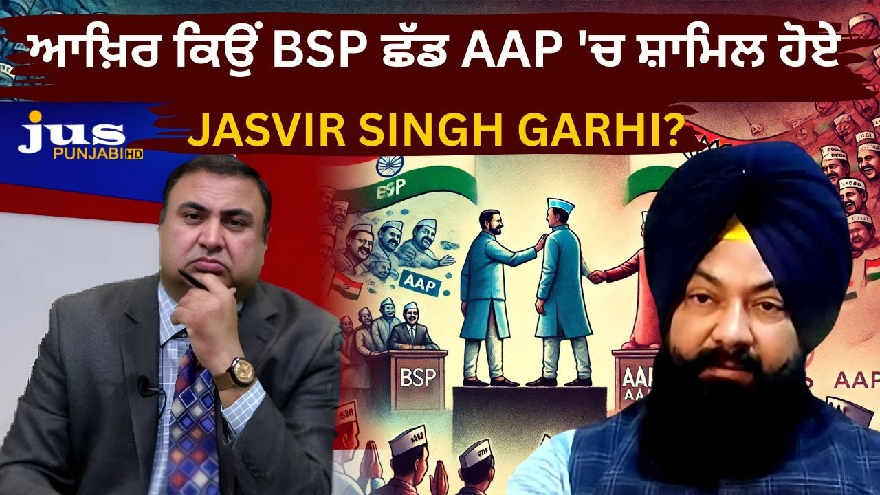 ਆਖ਼ਿਰ ਕਿਉਂ BSP ਛੱਡ AAP 'ਚ ਸ਼ਾਮਿਲ ਹੋਏ JASVIR SINGH GARHI? | OPEN PLATFORM | JUS PUNJABI TV