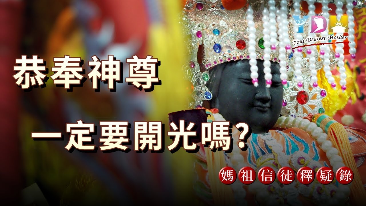 恭奉神尊一定要開光嗎？有沒有開光有什麼分別？【媽祖信徒釋疑錄】